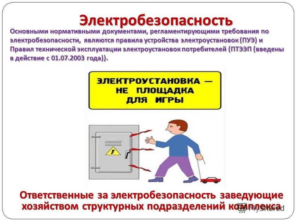 Правила охраны труда при эксплуатации электроустановок