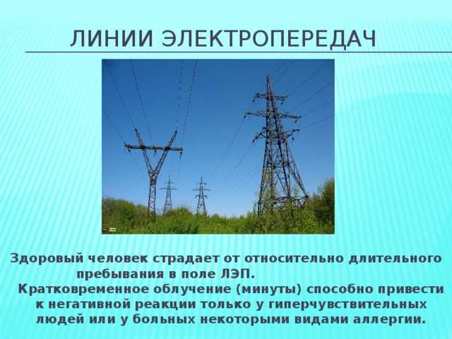 Санпин 2971-84. санитарные нормы и правила защиты населения от воздействия электрического поля, создаваемого воздушными линиями электропередачи переменного тока промышленной частоты