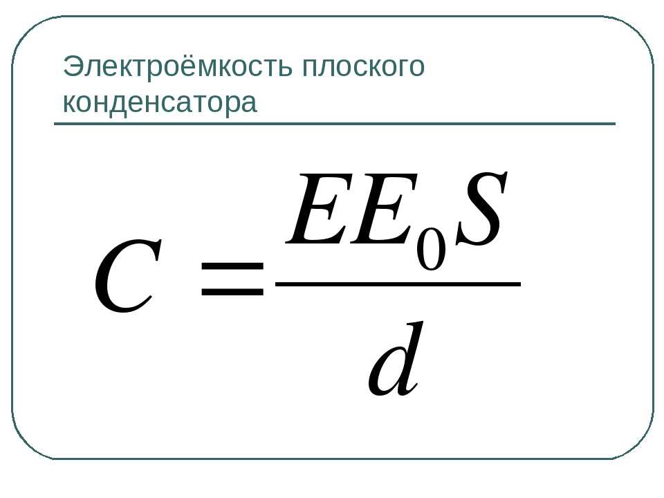 Изменения электрической емкости. Электроёмкость конденсатора формула. Электроемкость плоского конденсатора формула. Электрическая ёмкость конденсатора формула. Формула электроемкости плоского конденсатора формула.
