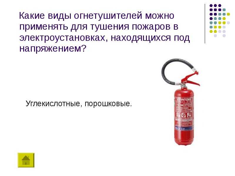Каким огнетушителем тушить электропроводку? - о пожарной безопасности простыми словами