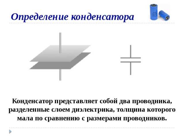 Составьте схему устройства плоского конденсатора