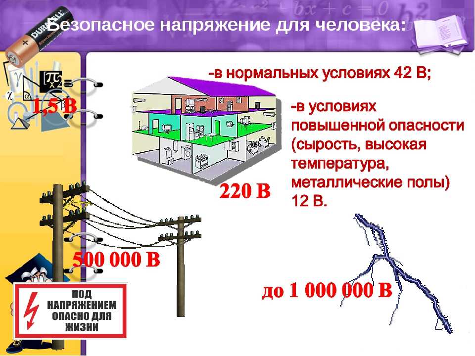 Электрический ток опасен для жизни