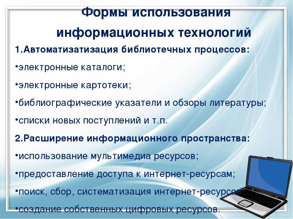 А также учебная информация. Современные информационные технологии в образовании. ИКТ В библиотеке. Информационные технологии применяются. Информационные технологии компьютер.