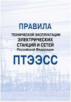 Правила технической эксплуатации электрических станций и сетей российской федерации 2020 год. последняя редакция