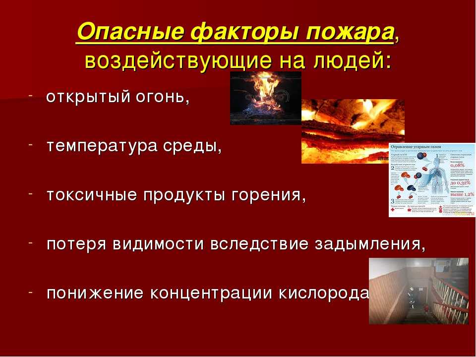 Вероятные причины пожара. Опасные факторы пожара воздействующие на людей. Опасными факторами пожара являются:. Факторы опасности при пожаре. Опасныефакторы пожатра.