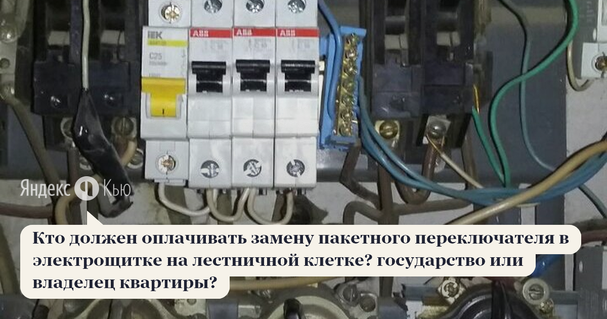Уведомление о замене автоматических выключателей. Автомат вместо предохранителя в машину. Замена автомата в электрощитке мошенники. Заявление на замену автомата в электрощитке. Замена автоматических выключателей в щитке за чей счет в Москве.
