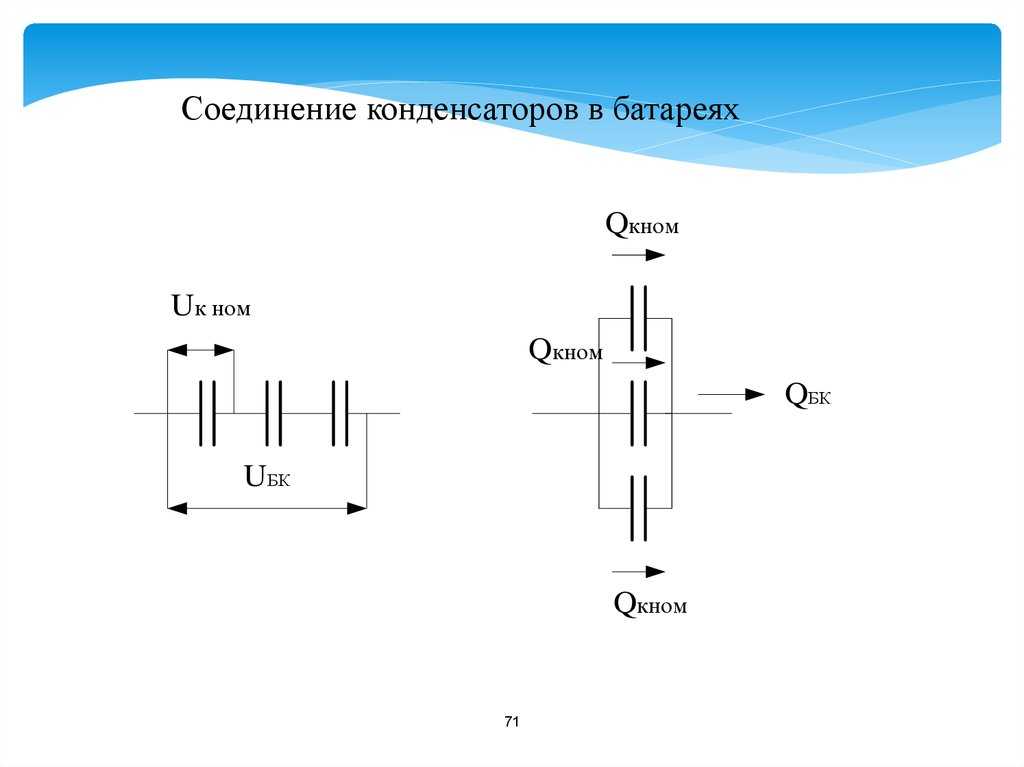 Соединение конденсаторов разного напряжения. электрические конденсаторы: параллельное и последовательное соединение, расчет необходимой емкости c примерами