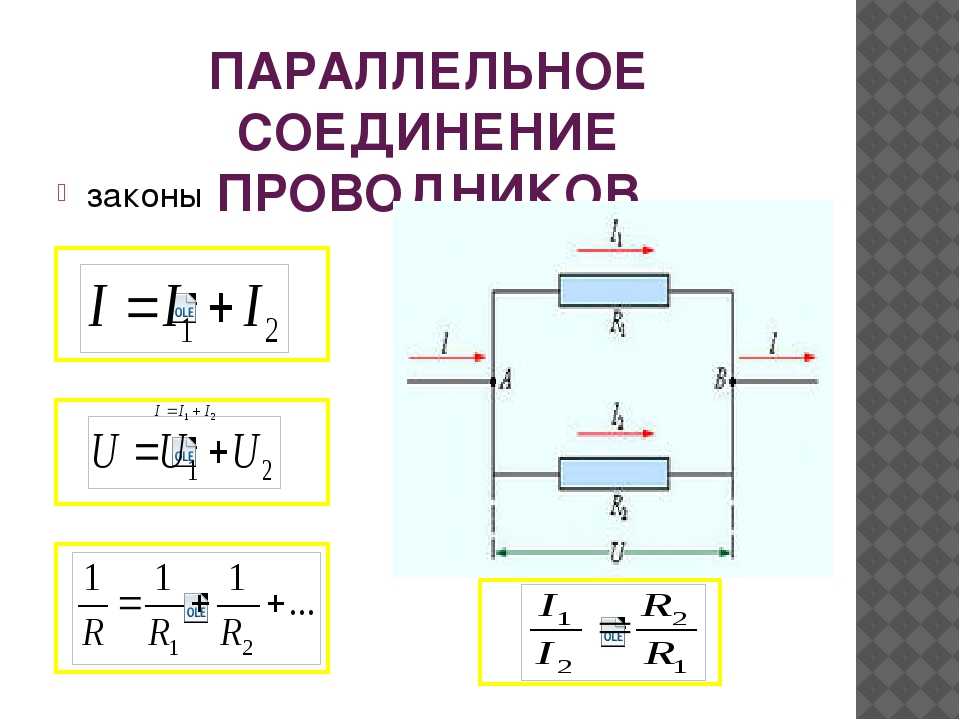 При параллельном соединении нескольких проводников напряжение. Последовательное и параллельное соединение проводников резисторов. Параллельное соединение физика 8 класс формула. Последовательное и параллельное соединение цепи. Соединение проводников последовательно параллельно.