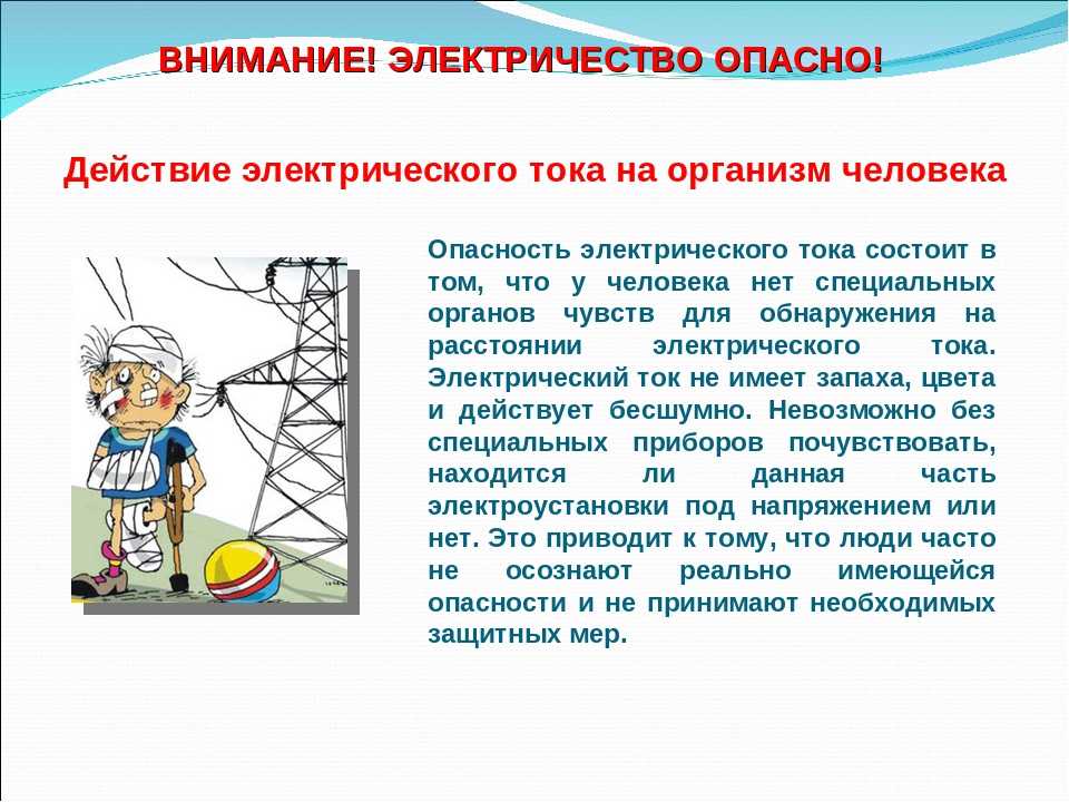Электрический ток опасен для жизни. Опасность электричества. Электрический ток. Опасность электричества для человека. Опасность электричества в быту.