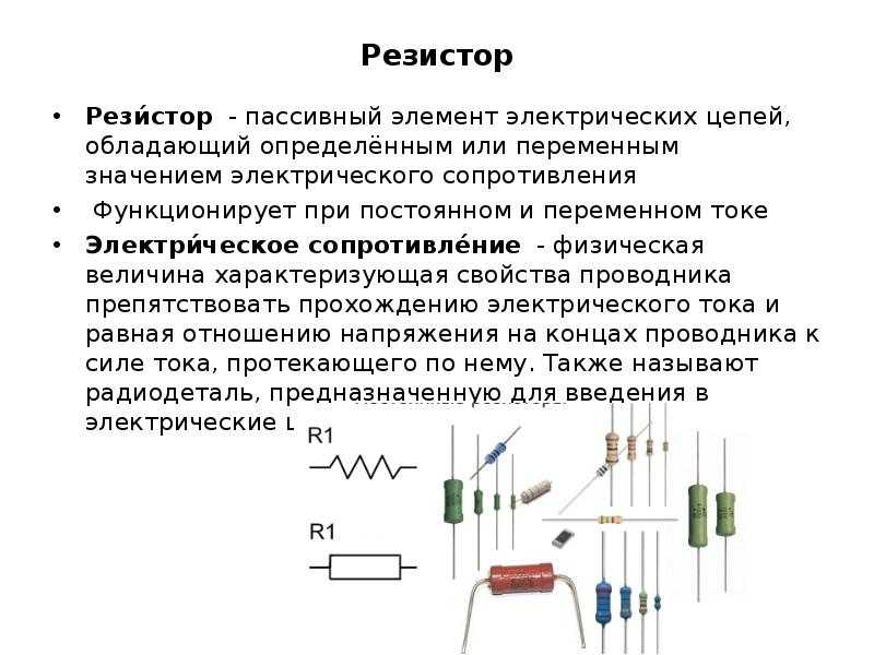 Резисто. Резистор в электрической цепи нужен для. Резистор конденсатор схемы элементов. Электрическое сопротивление резистора. Резистор это элемент электрической цепи.