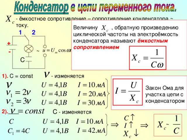 Частота через конденсатор. Формула расчета сопротивления конденсатора переменному току. Сопротивление конденсатора переменному току. Как вычислить напряжение на конденсаторе. Как определить емкость сопротивления.