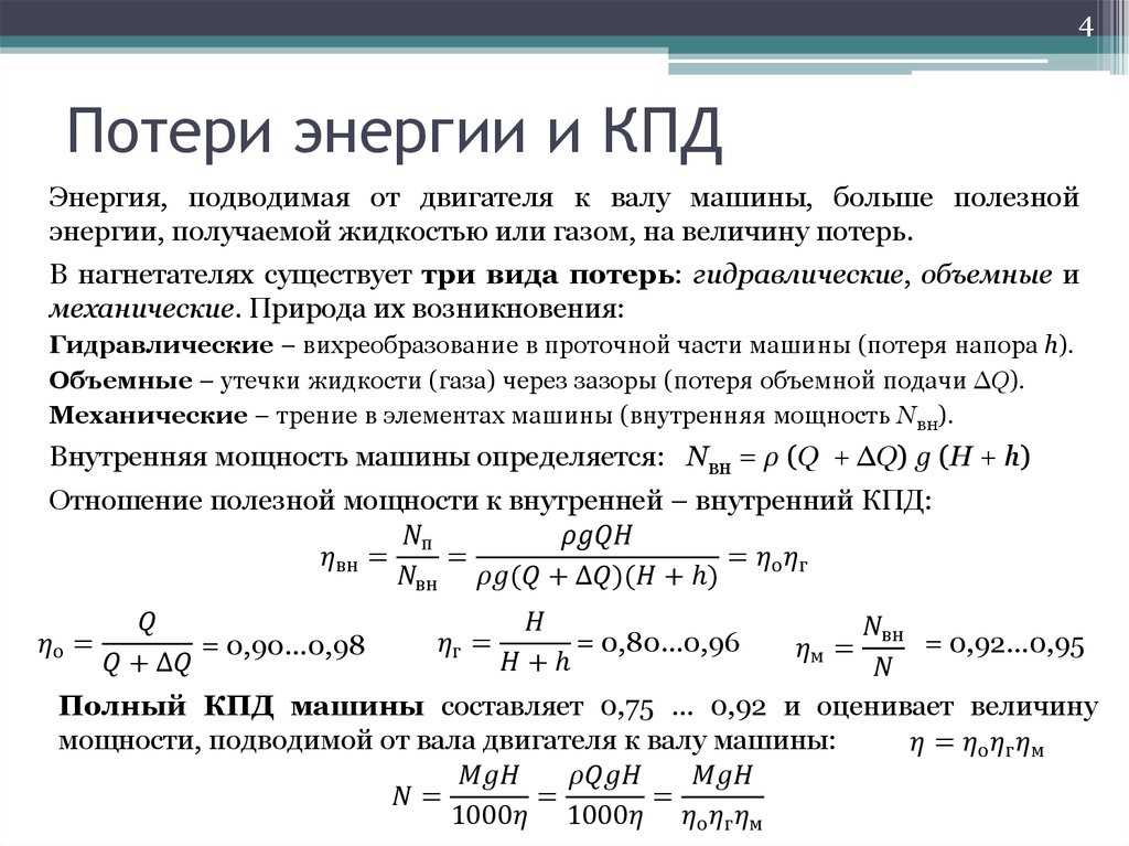 Уменьшить кпд. Потери энергии и КПД. Потери энергии и коэффициент полезного действия. Потеря энергии. Мощность потерь КПД.