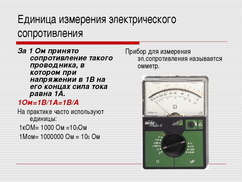 Изм ом. Измерение сопротивления проводника омметр. Омметр прибор для измерения сопротивления проводника. Электрическое сопротивление единица измерения. Измерение сопротивление прибора м263м.