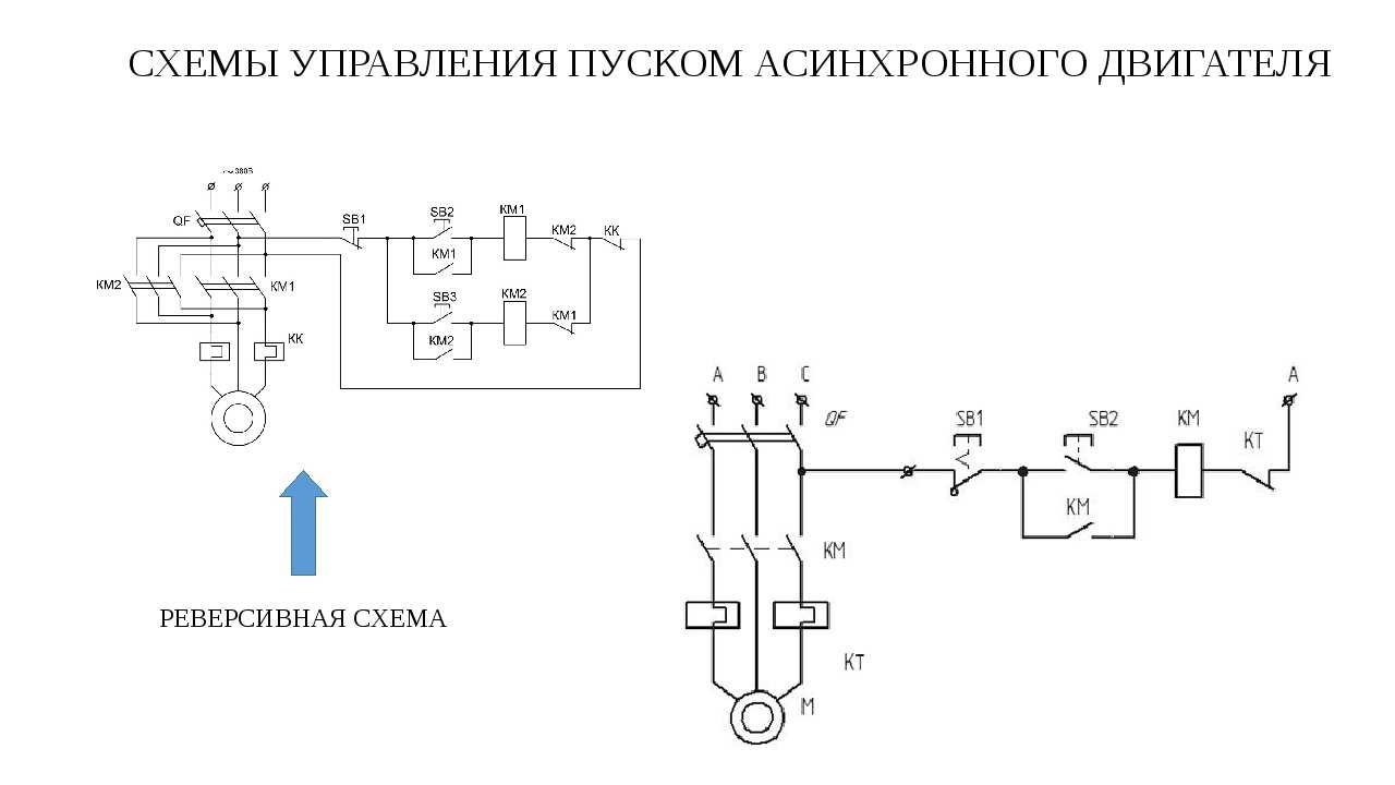 Схема подключения реверса трехфазного двигателя