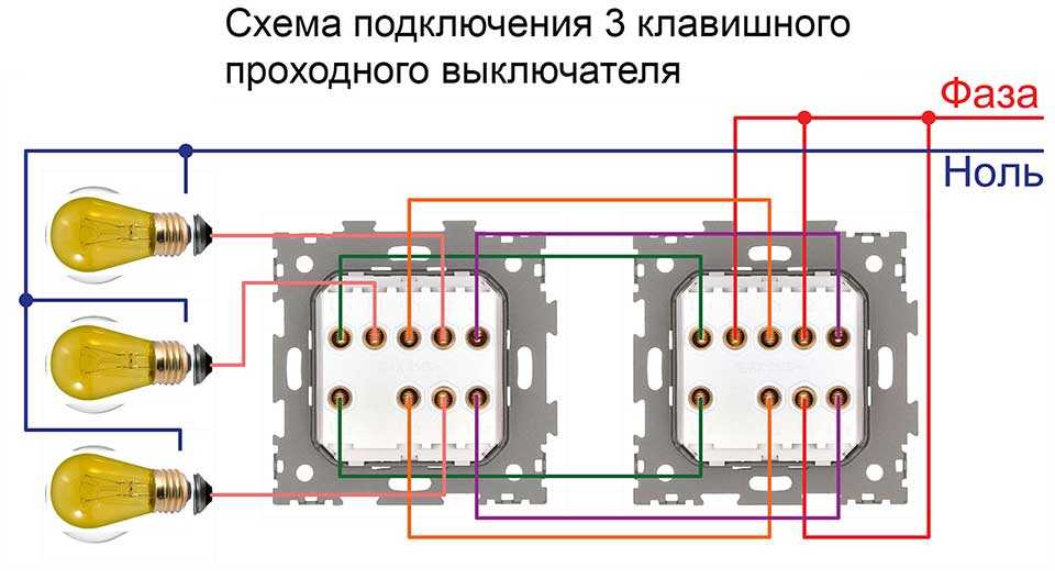 Выключатель проходной трехклавишный подключение. Схема подключения проходного выключателя на 3 клавиши. Схема трехклавишного проходного выключателя. Переключатель 3х клавишный проходной схема подключения. Схема подключения трёх клавишного выключателя.