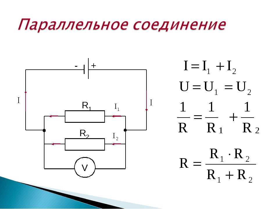 Расчет параллельного включения резисторов