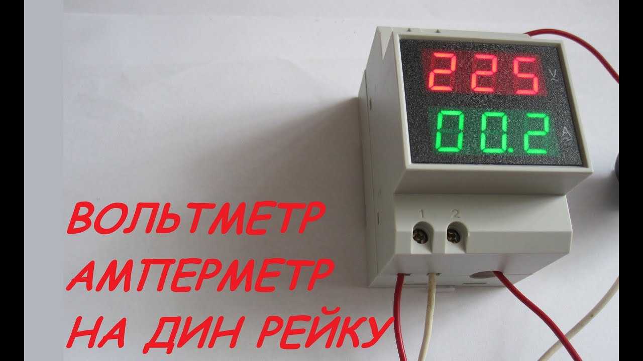 Амперметр/вольтметр (вольтамперметр, ампервольтметр) на дин рейку вар-м01 | электротехническая компания меандр