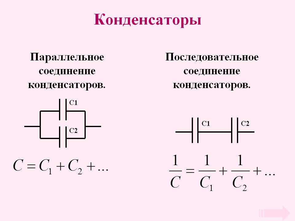 Последовательное и параллельное соединение конденсаторов — правила, формулы и схемы
