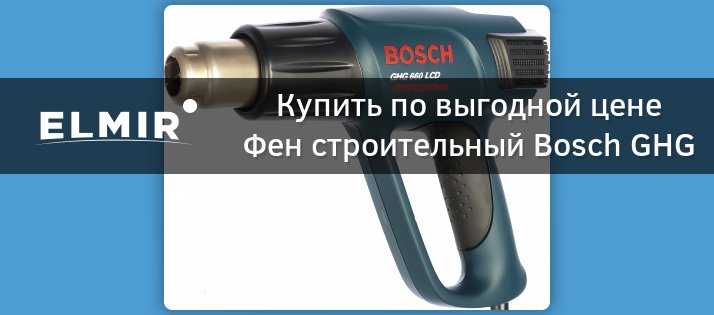 Технический фен bosch ghg 660 — обзор, характеристики, применение, причины выхода из строя.