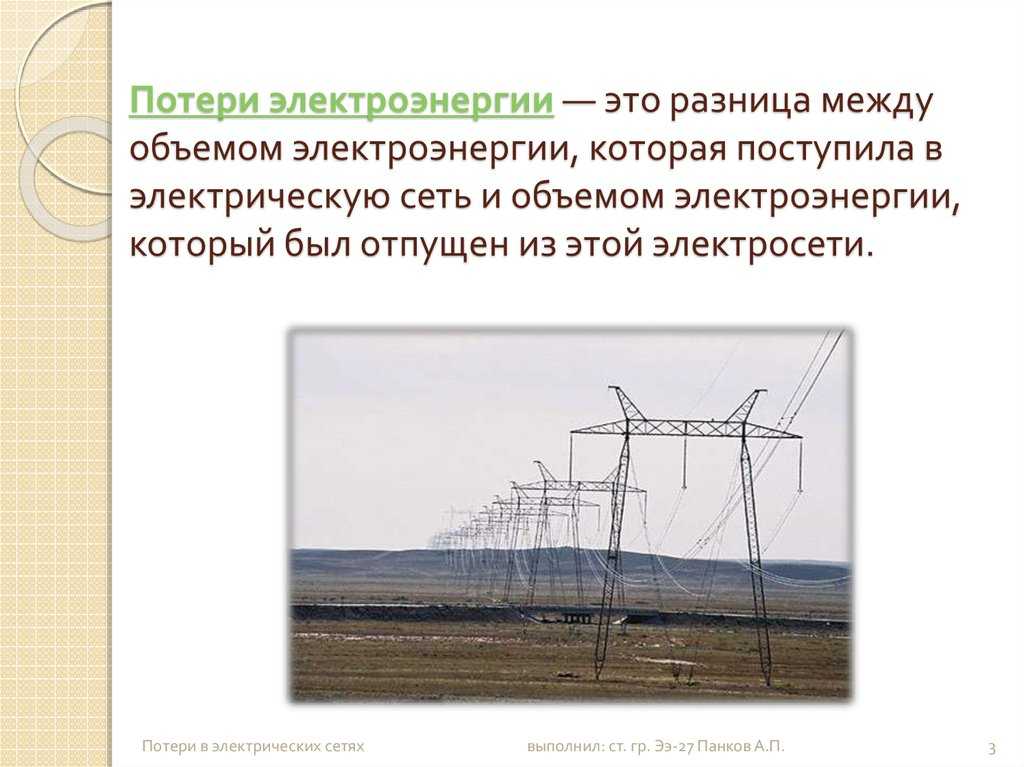 Расчет потери электроэнергии в электрических сетях