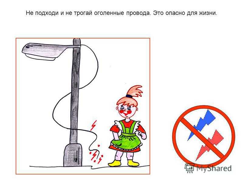Не трогай не воняет. Рисунок на тему электробезопасность. Безопасное электричество. Безопасное электричество для детей. Раскраска электричество для детей.