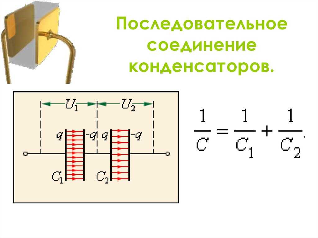 Калькулятор последовательного соединения конденсаторов