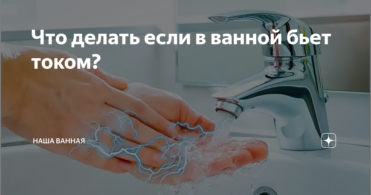 Почему кран с водой и ванна бьют током? поиск причин и как избавиться.