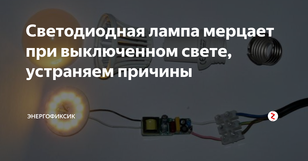 Почему при выключенном выключателе светится светодиодная лампочка