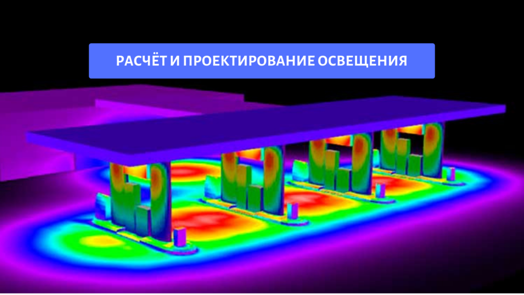 Проектирование света цена. Светотехнический проект. Проектирование освещения. Светотехнический расчет. Светотехнический расчет проекты.