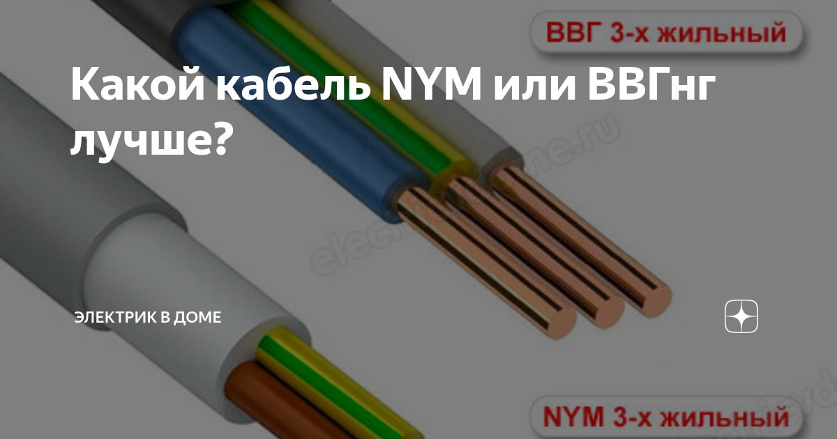 Сравнение кабеля nym и ввгнг — что лучше выбрать?