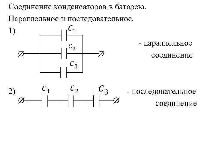 Соединение конденсаторов разного напряжения. электрические конденсаторы: параллельное и последовательное соединение, расчет необходимой емкости c примерами