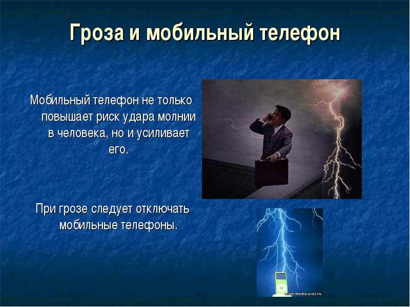 Чем опасна молния - что будет с техникой и телефонами во время грозы тарифкин.ру
чем опасна молния - что будет с техникой и телефонами во время грозы