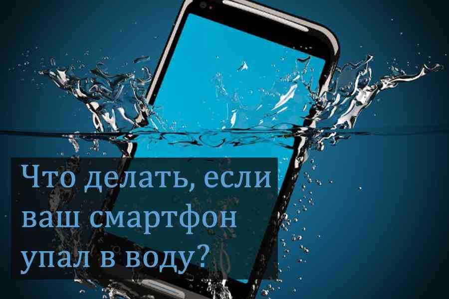 Хонор упал в воду: что делать, как спасти телефон в домашних условиях
