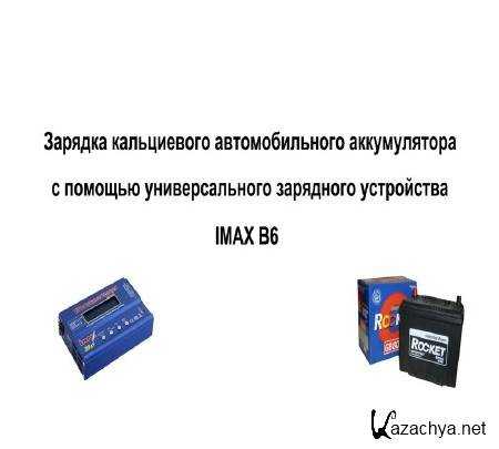 Правильно заряжаем кальциевый аккумулятор для вашего автомобиля | auto-gl.ru