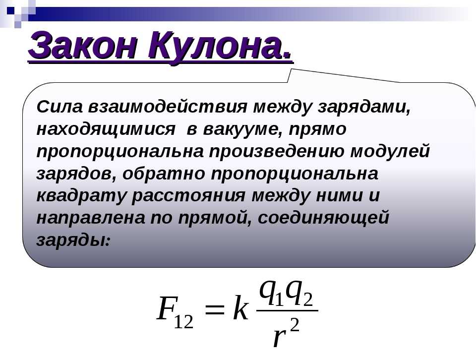 Формула физической силы. Закон кулона определяется по формуле. Закон кулона формула и формулировка. Закон взаимодействия формулировка формула. Закон кулона 2 формулы.