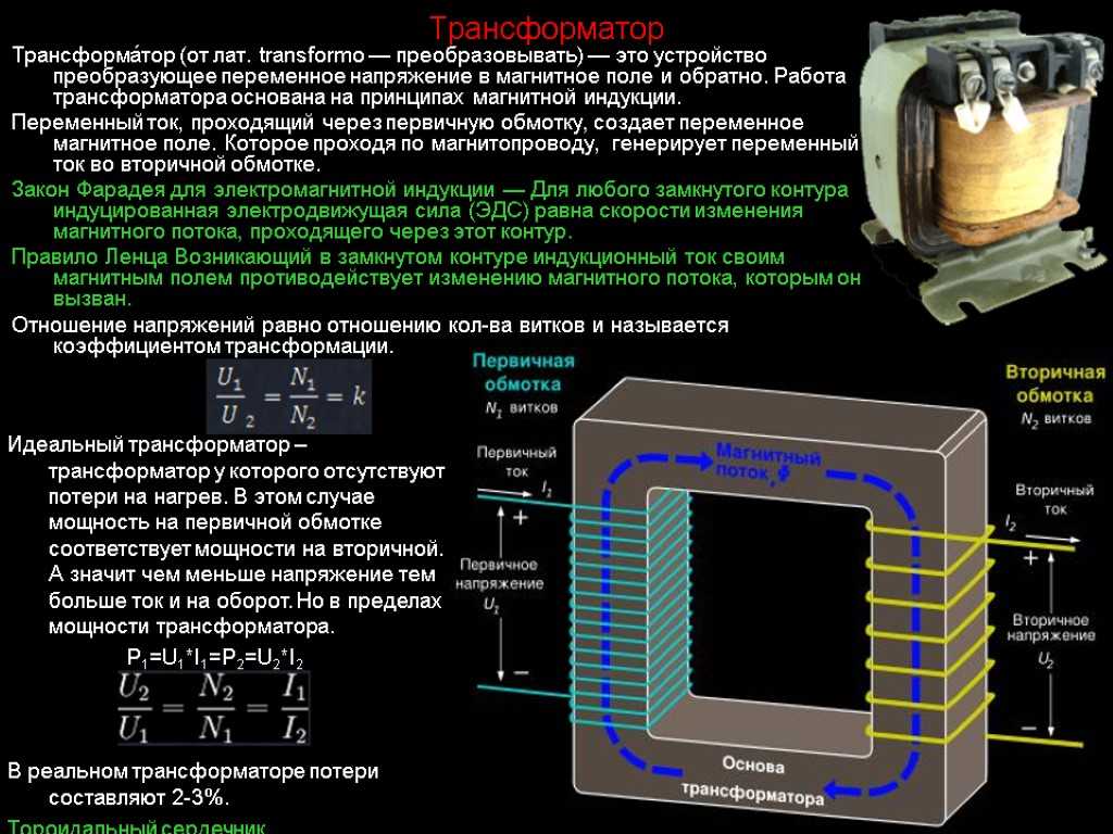 Какие части трансформаторы. Зависимость силы тока и напряжения в трансформаторе. Принцип действия трансформатора тока. Устройство трансформатора переменного тока. Устройство и принцип работы трансформатора переменного тока.
