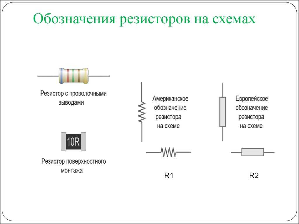 Схема сопротивления резистора. Как обозначается резистор на схеме. Переменный резистор на принципиальной схеме. Резистор на электрической схеме. Переменный резистор на электрической схеме.