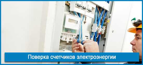 Поверка электросчетчиков без снятия в москве: порядок, процедура и методика, периодичность и сроки поверки приборов учета электроэнергии
