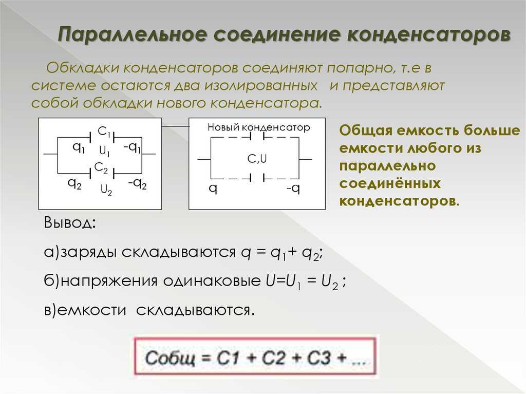 Калькулятор емкости последовательного соединения конденсаторов • электротехнические и радиотехнические калькуляторы • онлайн-конвертеры единиц измерения