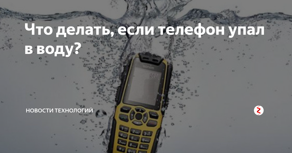 Вода в смартфоне что делать. Что делать если телефон упал в воду. Смартфон упал в воду. Что делать если уронил телефон в воду. Кнопочный телефон упал в воду.