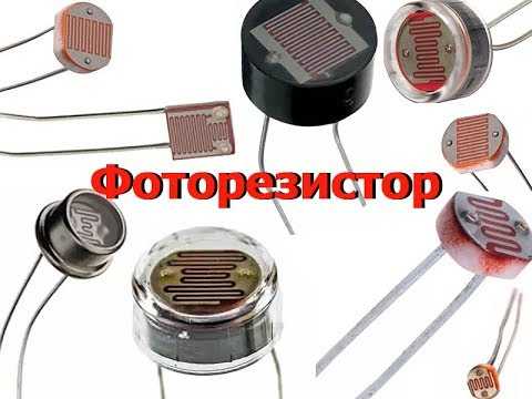 Фоторезистор — устройство, принцип работы, характеристики