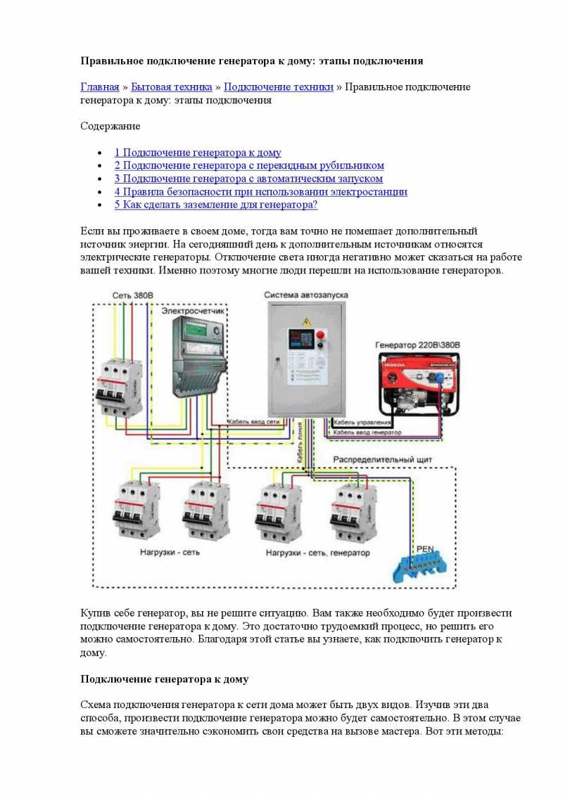 Подключение генератора к сети загородного дома — схемы и способы подключения