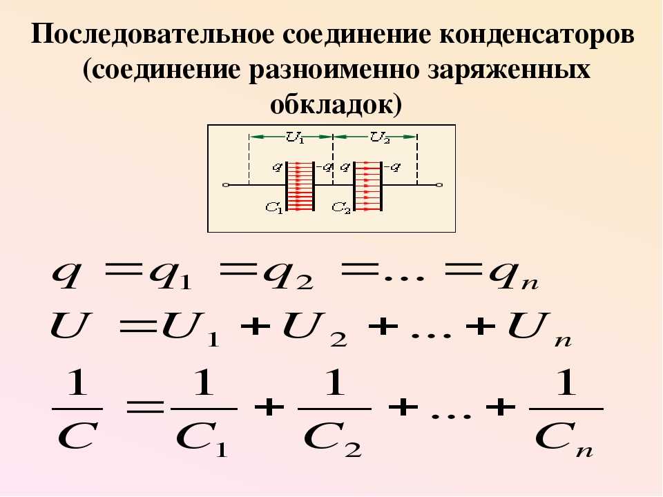 Общий заряд соединения. Последовательное и параллельное соединение конденсаторов. Ёмкость конденсатора при параллельном и последовательном. Формула ёмкости конденсатора при последовательном соединении. Общая емкость конденсаторов при последовательном соединении.