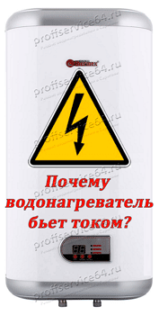 Почему водонагреватель бьет током - qteck.ru