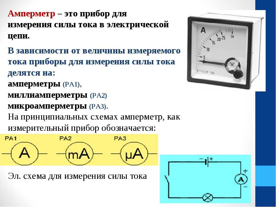 Какими приборами измеряют силу тока и напряжение. Схема подключения измерительных приборов сила тока. Электрическая схема амперметр 1 и амперметр 2. Измерение силы тока амперметром приборов схема. Электроизмерительный прибор из вольтметра омметра амперметра.