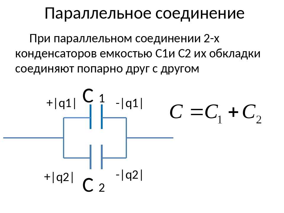 Параллельное, последовательное соединение конденсаторов. расчет емкости. включение. соединить, включить. формулы. вычисление. напряжение
