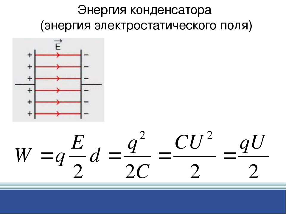 Определите энергию конденсатора c. Энергия электрического поля конденсатора формула. Энергия электростатического поля конденсатора формула. Формула энергии электрического поля заряженного конденсатора. Энергия заряженного конденсатора 3 формулы.