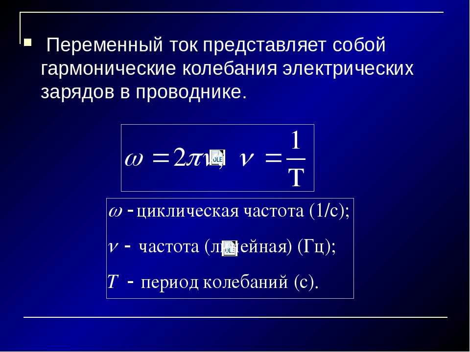 Стандартная частота промышленного тока в россии. Частота переменного тока формула. Сила тока через частоту формула. Сила переменного тока формула. Уравнения силы переменного тока формула.