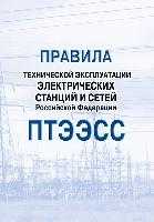 Правила технической эксплуатации электрических станций и сетей