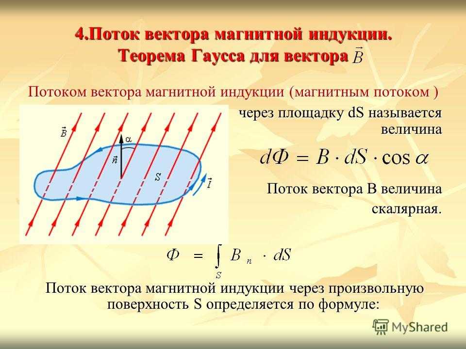 Формула изменения потока. Формулы потоков магнитной индукции. Поток магнитной индукции формула. Поток магнитная индукция формула. Поток вектора магнитной индукции.